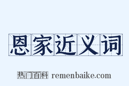 恩家近义词是什么意思的图片